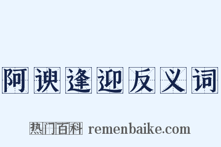 阿谀逢迎反义词是什么意思的图片